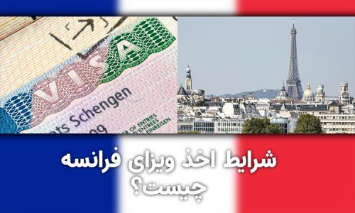 شرایط اخذ ویزای فرانسه چیست؟