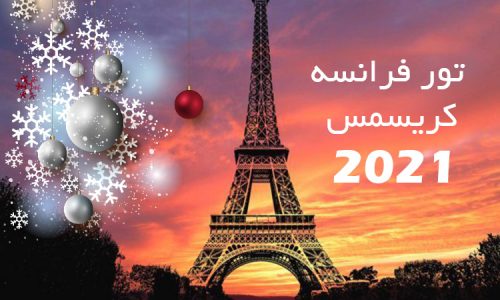 تور فرانسه کریسمس 2021