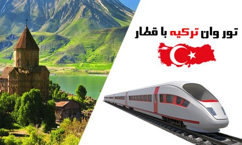 تور وان ترکیه با قطار